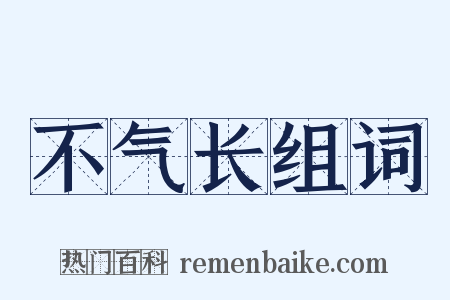 不气长组词是什么意思的图片